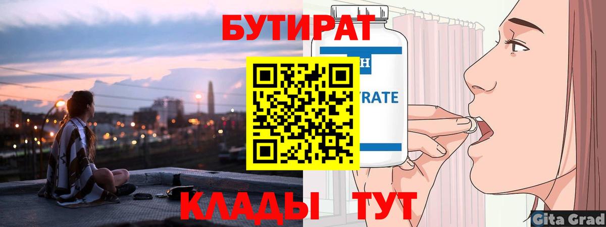 Бутират Butirat Советск