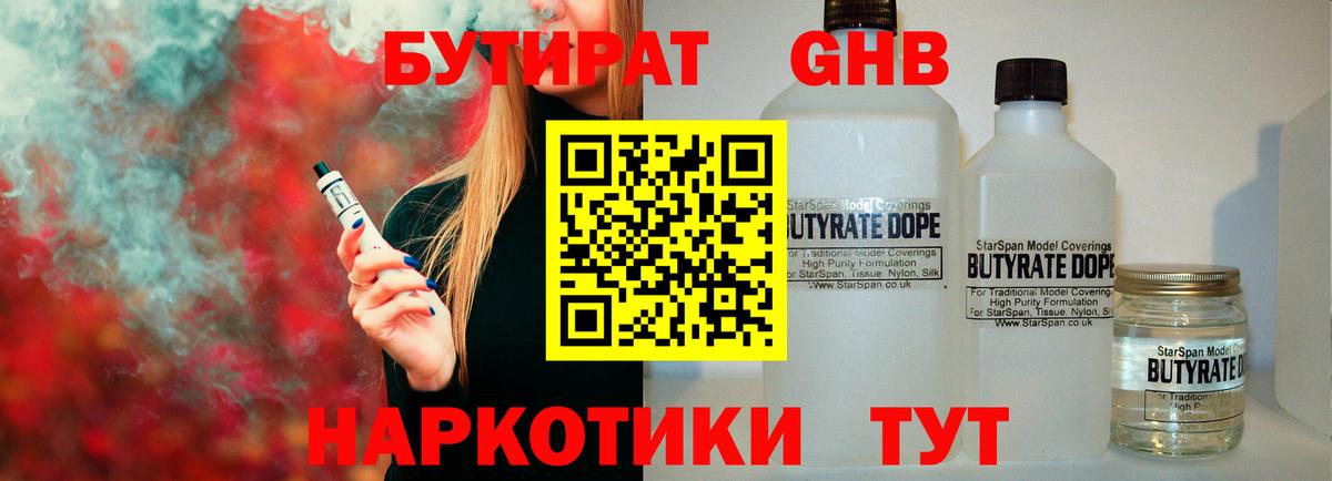 Советск  БУТИРАТ оксибутират  Вход с VPN 