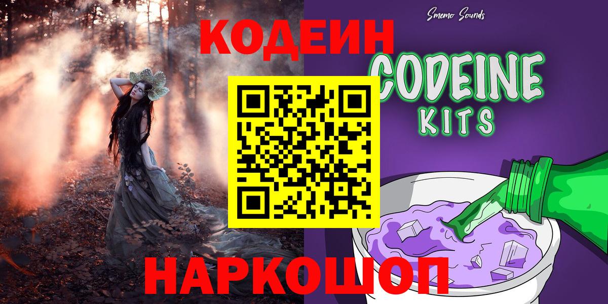 Codein Purple Drank  Вход с VPN  Советск  Codein Purple Drank 
